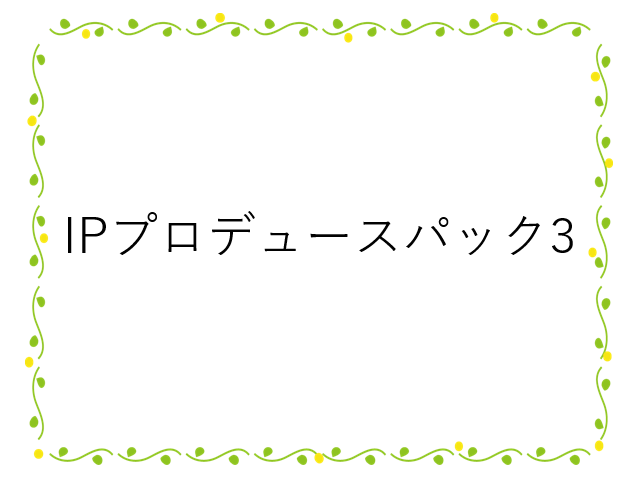 IPプロデュースパック3